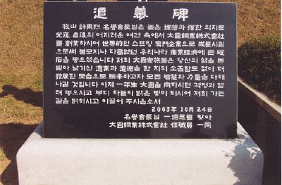 대원강업 허주열 명예회장 추모비