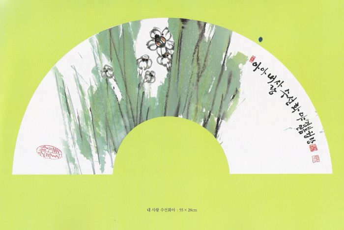 내 사랑 수선화야