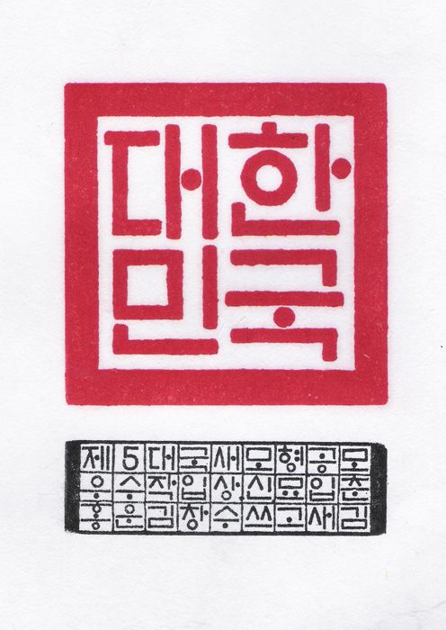 국새모형공모 당선작(우수)